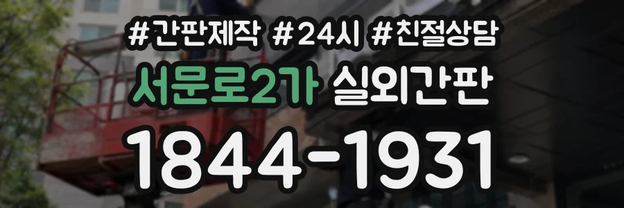 서문로2가 실외간판 상담 전화 1844-1931