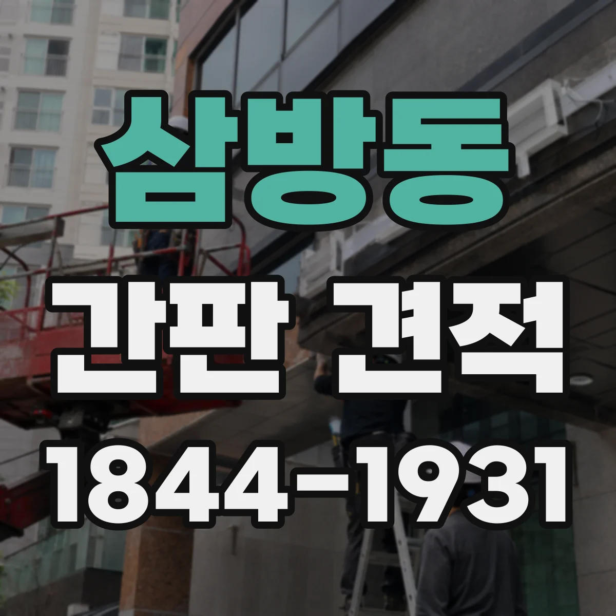 삼방동 간판 견적