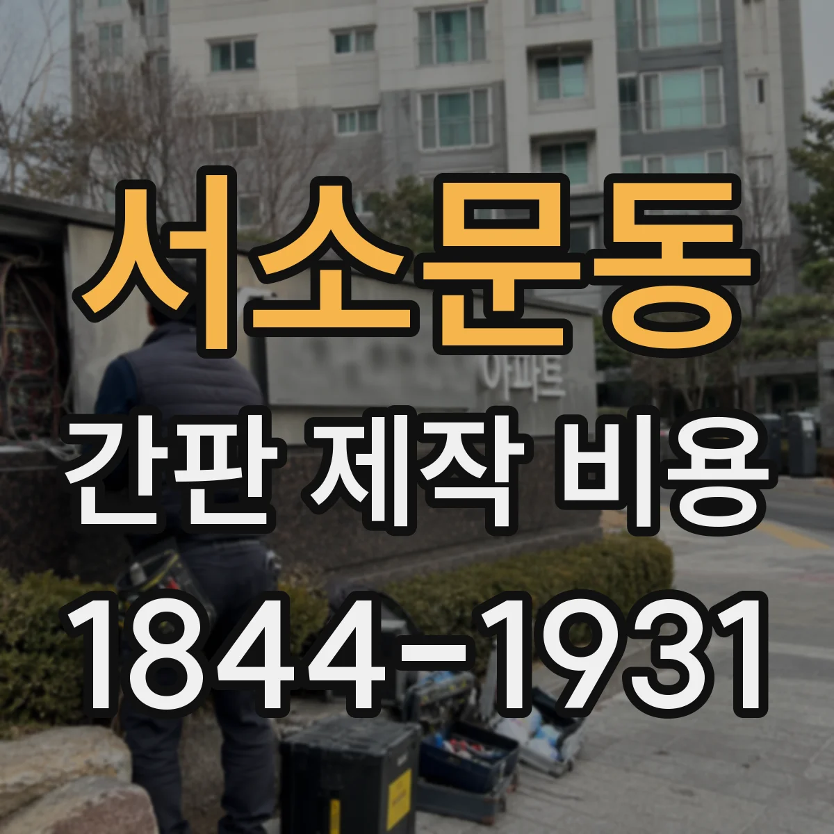 서소문동 간판 제작 비용