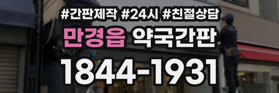 만경읍 약국간판 상담 전화 1844-1931