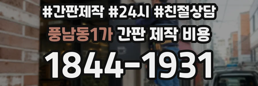 풍남동1가 간판 제작 비용
