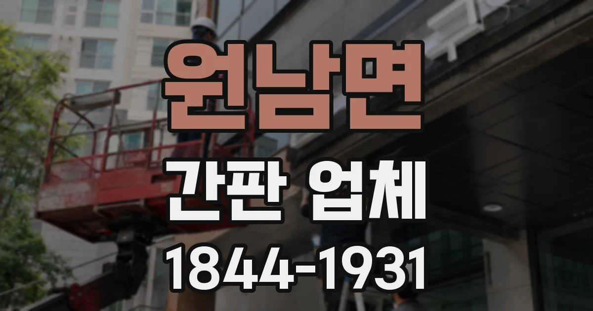 원남면 간판 업체