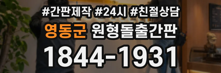 영동군 원형돌출간판 상담 전화 1844-1931