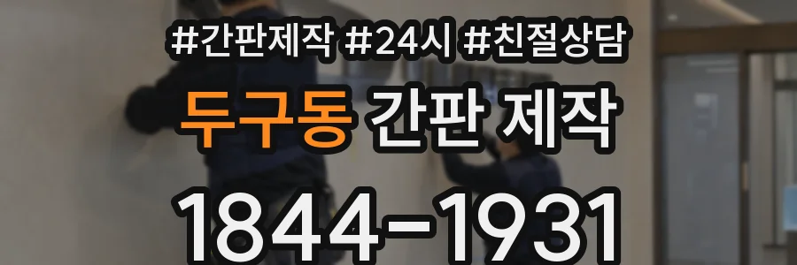 두구동 간판 제작