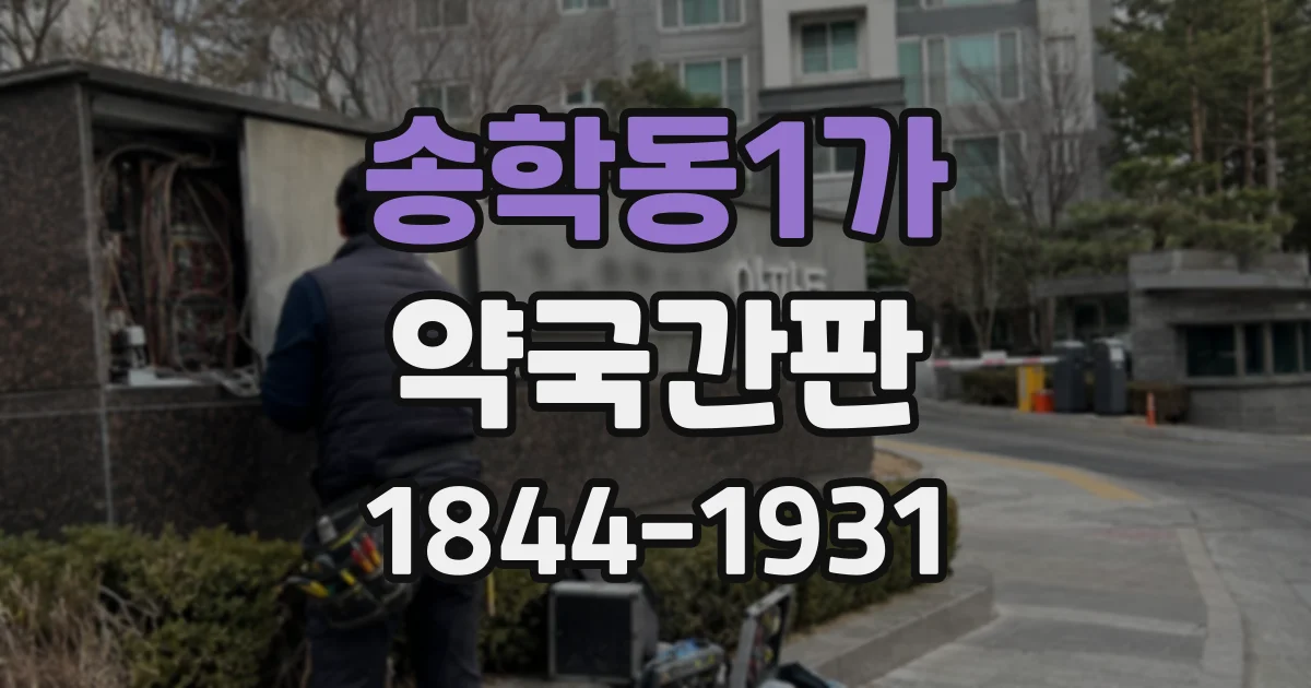송학동1가 약국간판