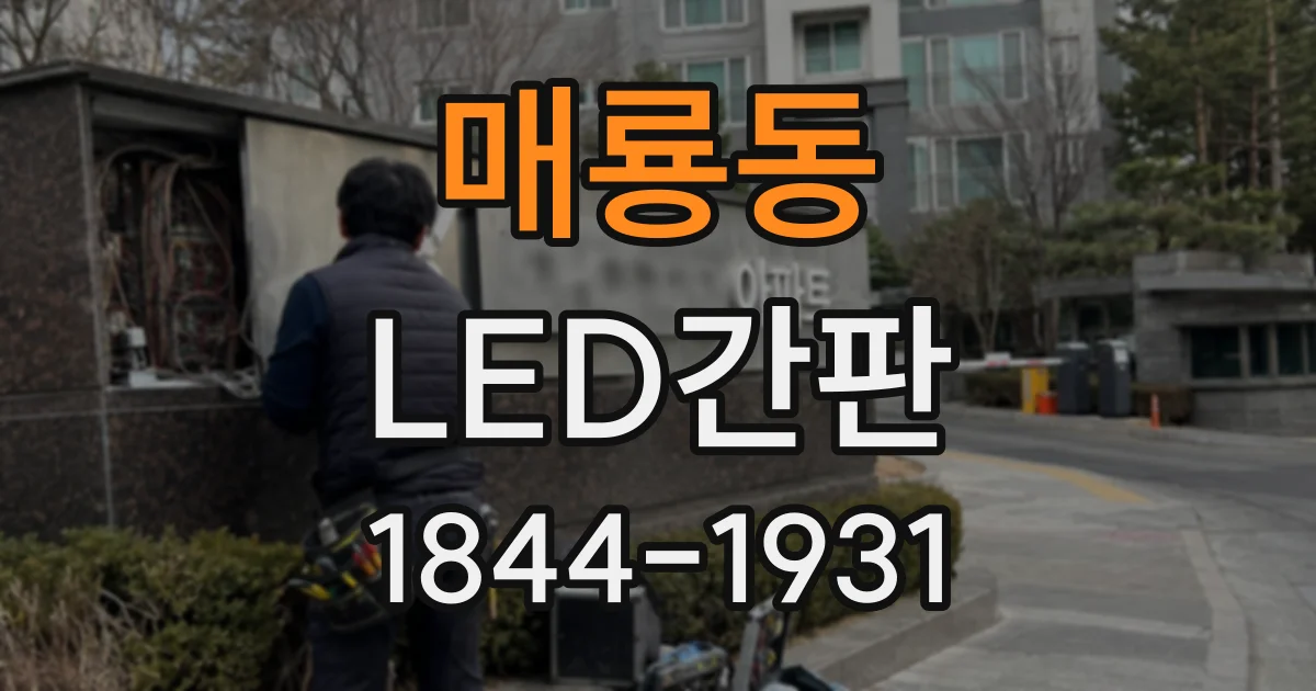매룡동 LED간판