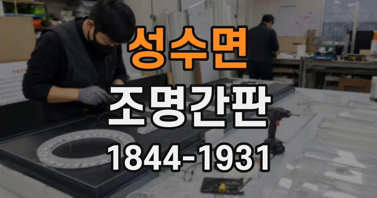 성수면 조명간판