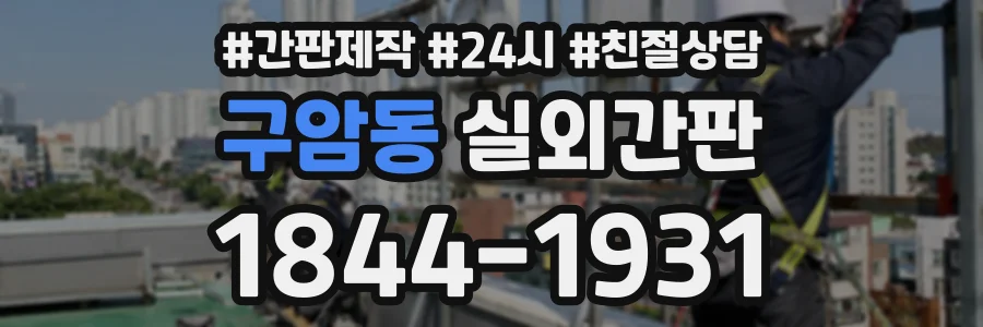 구암동 실외간판 상담 전화 1844-1931