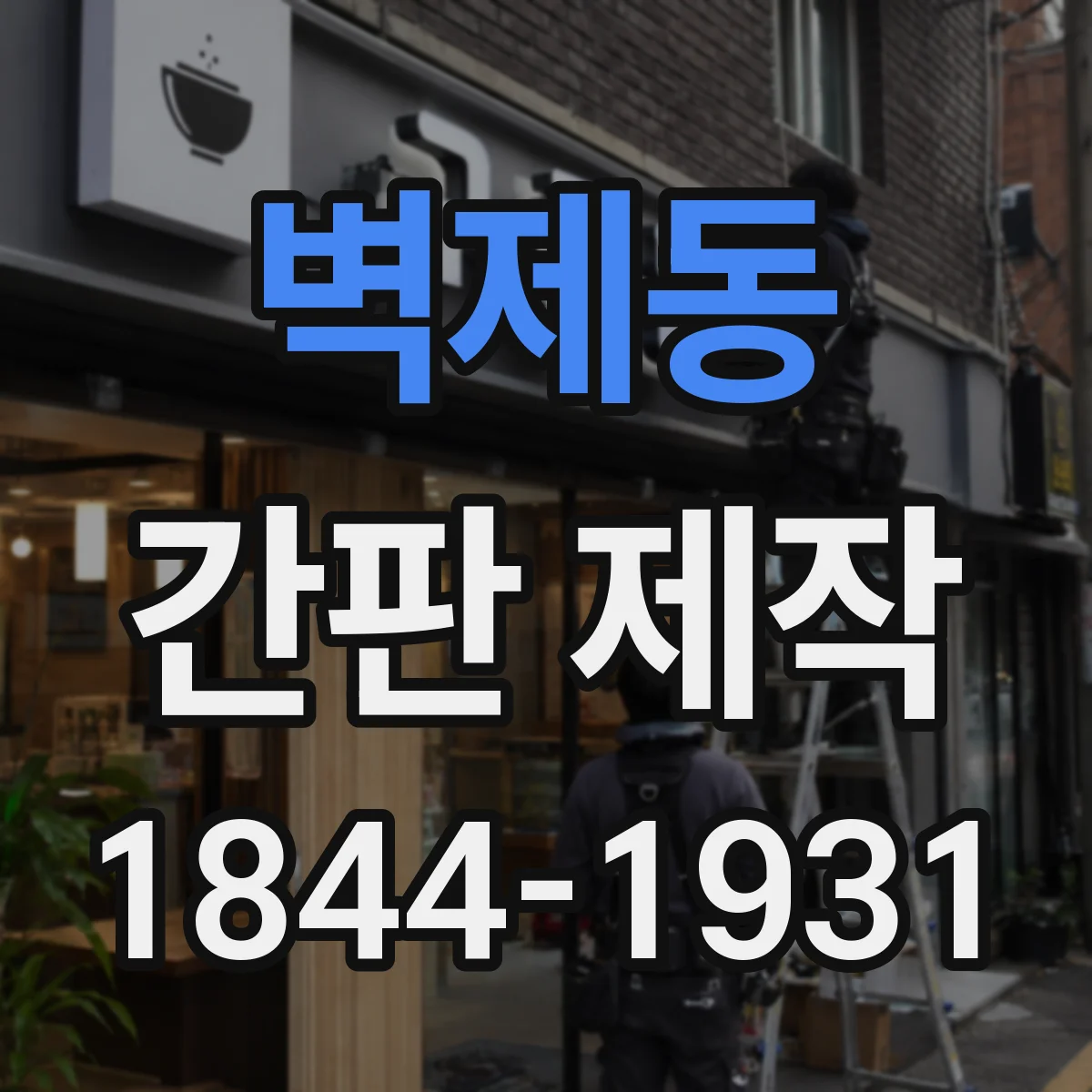 벽제동 간판 제작