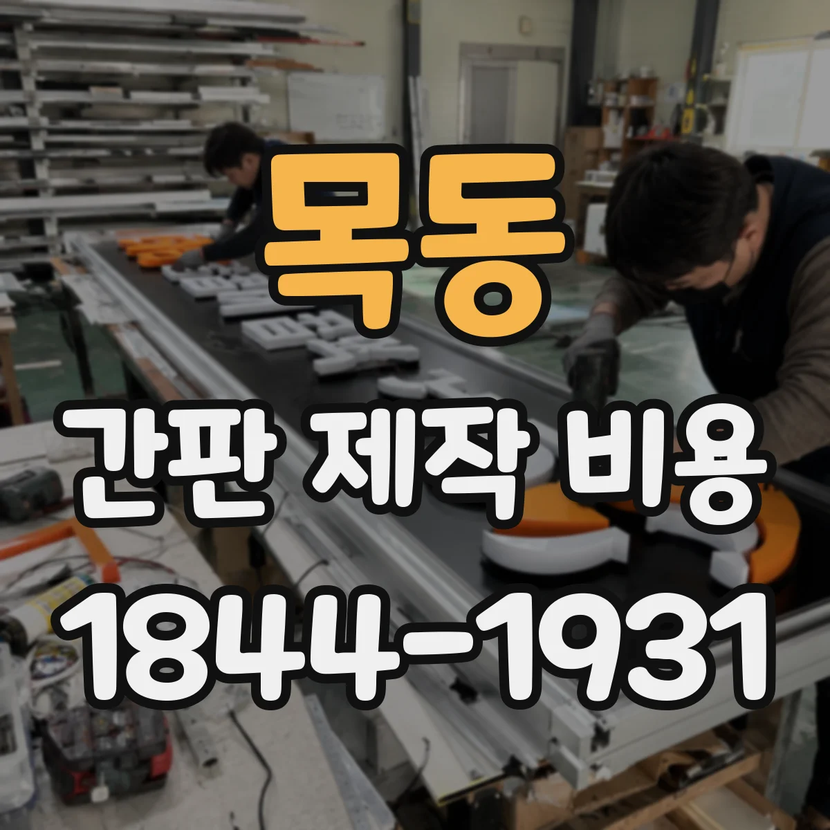 목동 간판 제작 비용