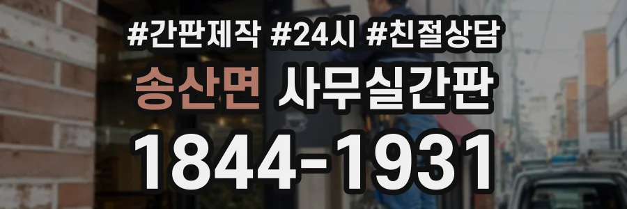 송산면 사무실간판 상담 전화 1844-1931