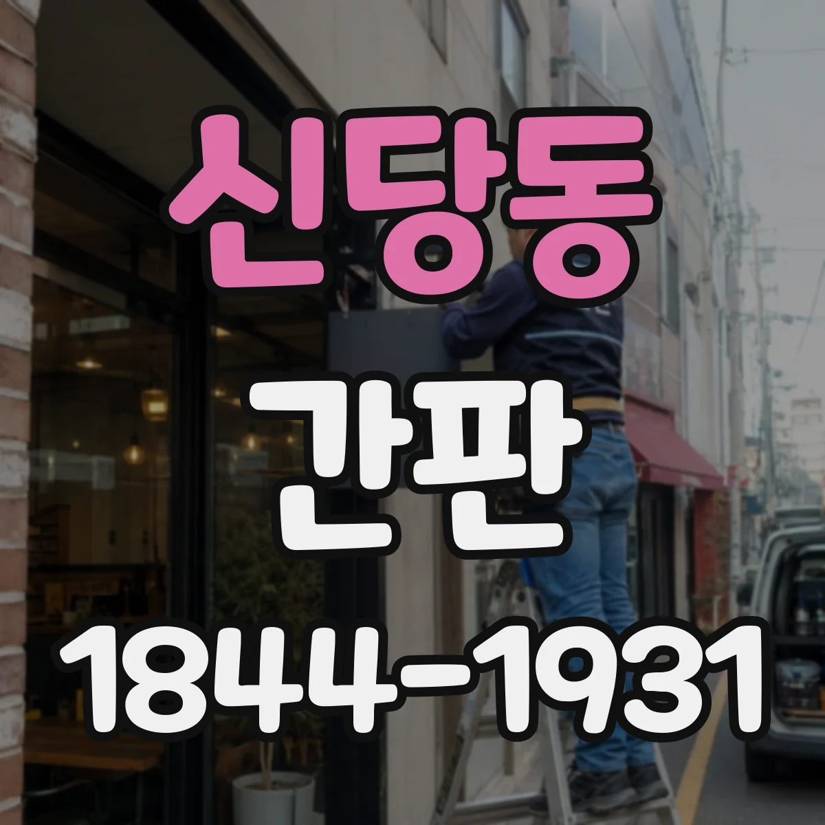 신당동 간판