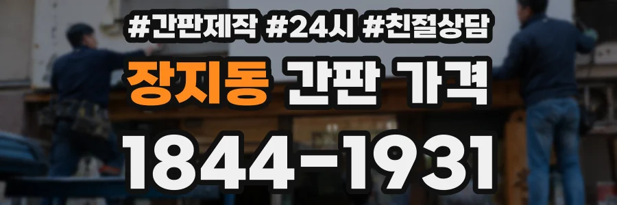 장지동 간판 가격