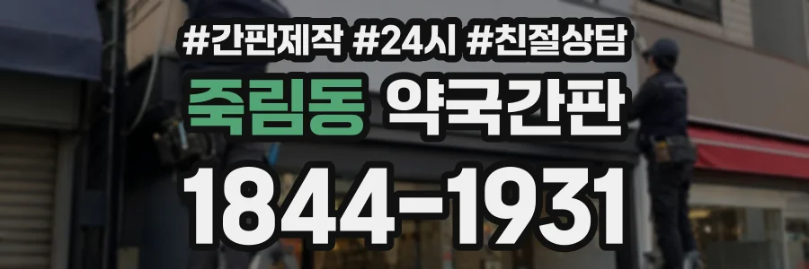 죽림동 약국간판 상담 전화 1844-1931