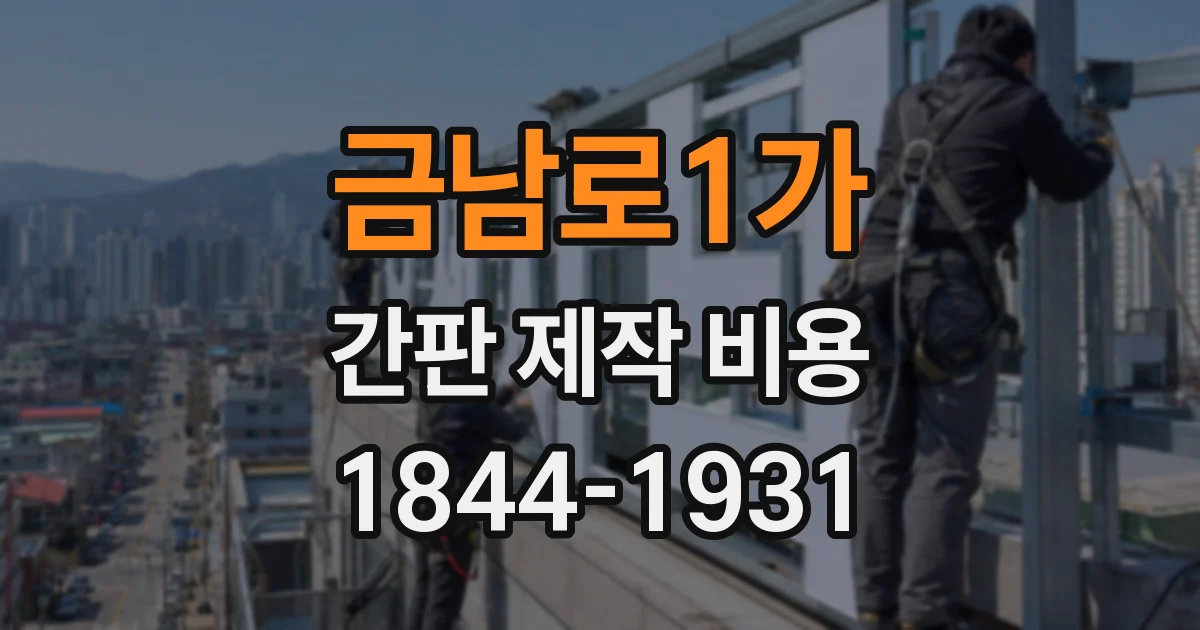 금남로1가 간판 제작 비용