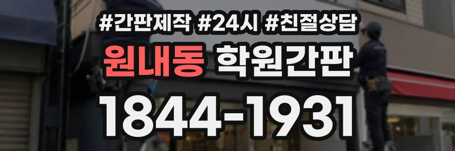 원내동 학원간판 상담 전화 1844-1931