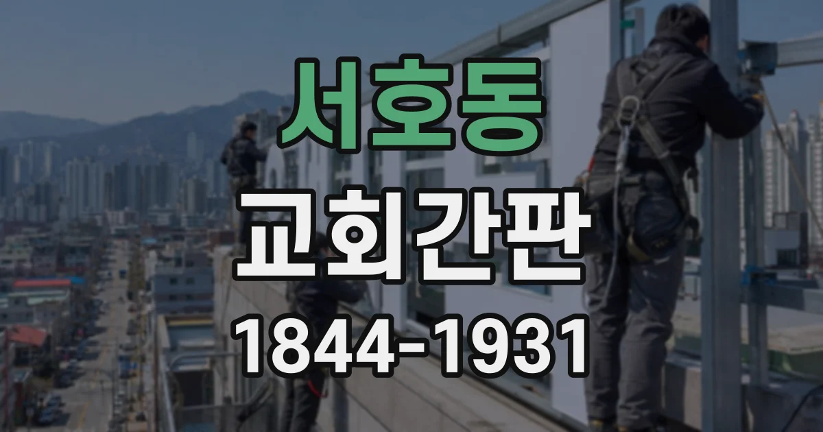 서호동 교회간판