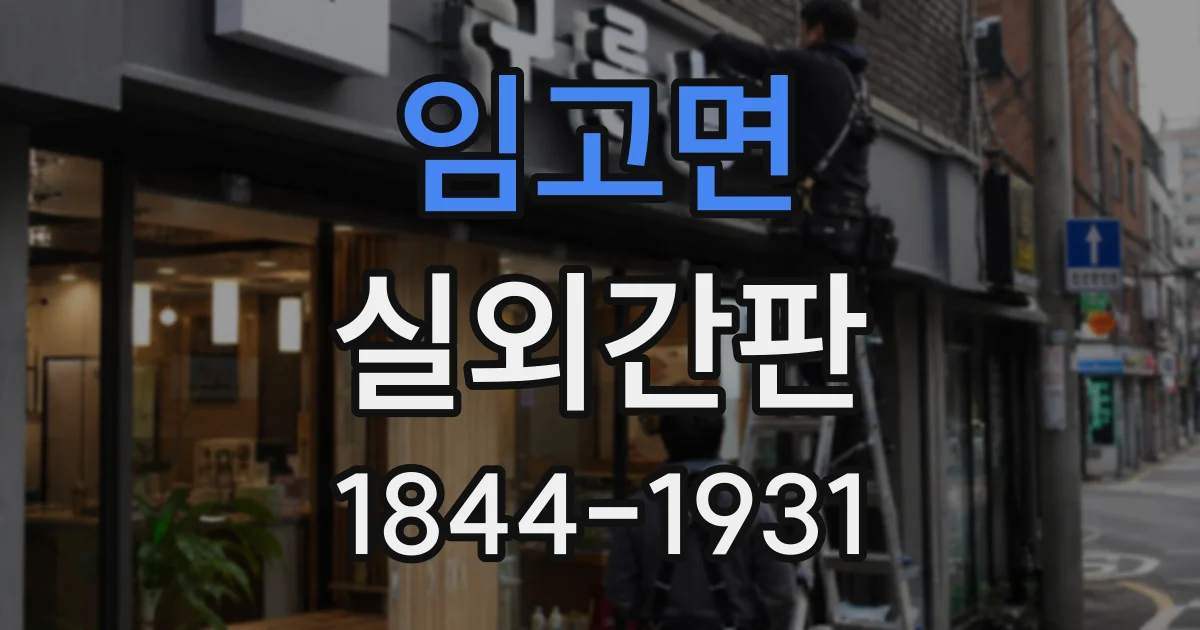 임고면 실외간판