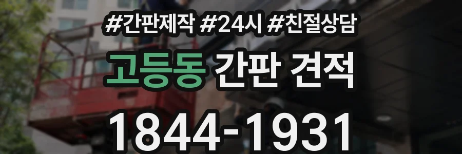 고등동 간판 견적