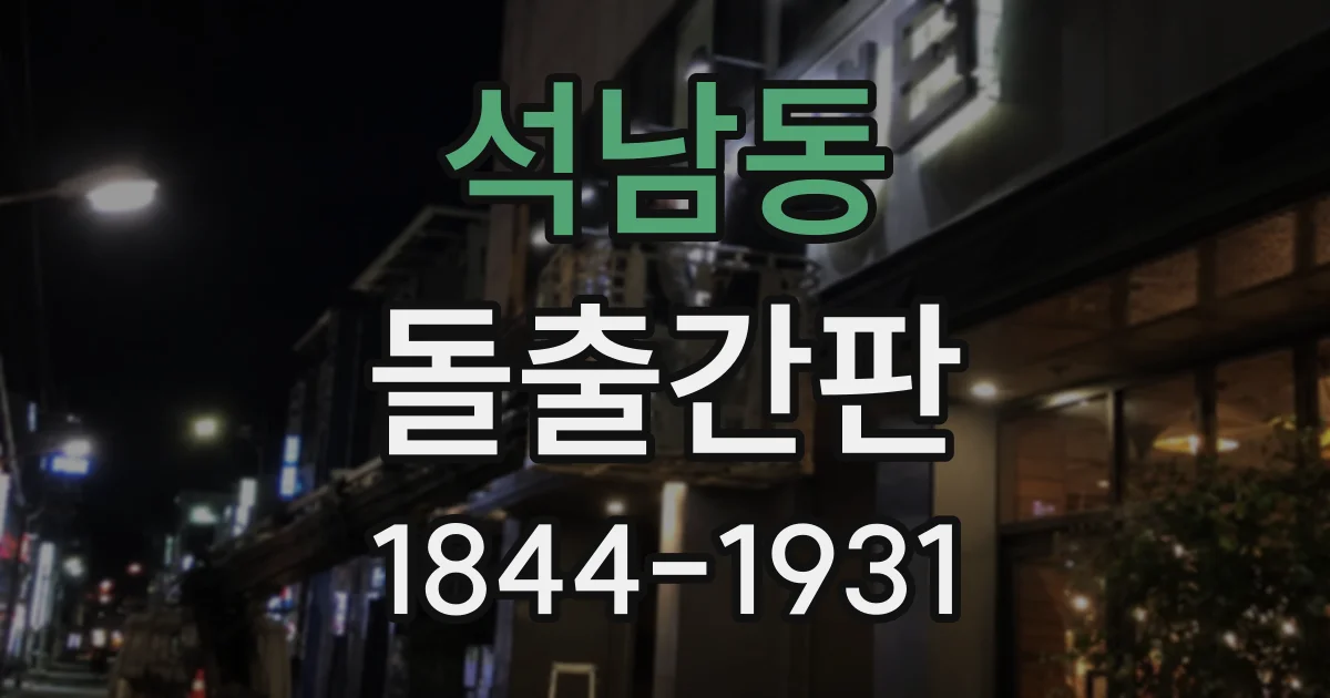 석남동 돌출간판