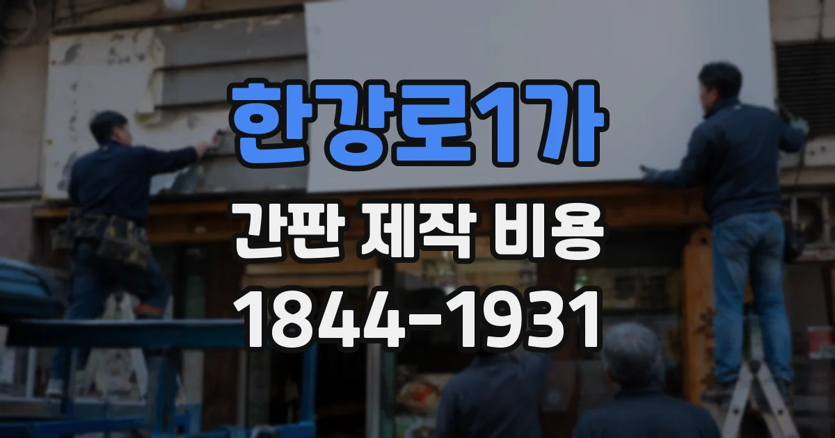 한강로1가 간판 제작 비용