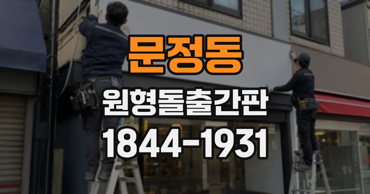 문정동 원형돌출간판