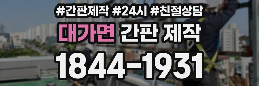 대가면 간판 제작