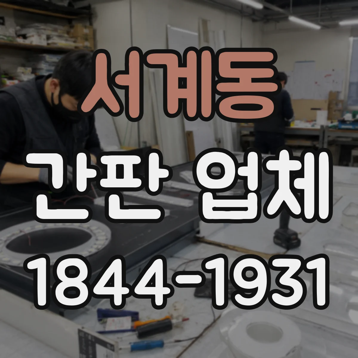 서계동 간판 업체