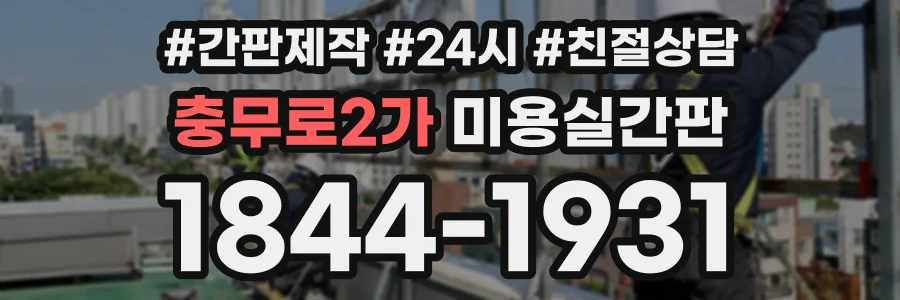 충무로2가 미용실간판 상담 전화 1844-1931