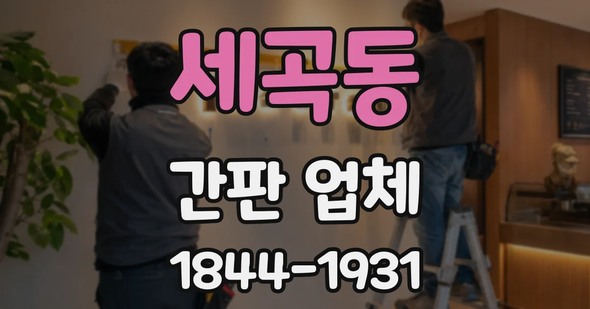 세곡동 간판 업체
