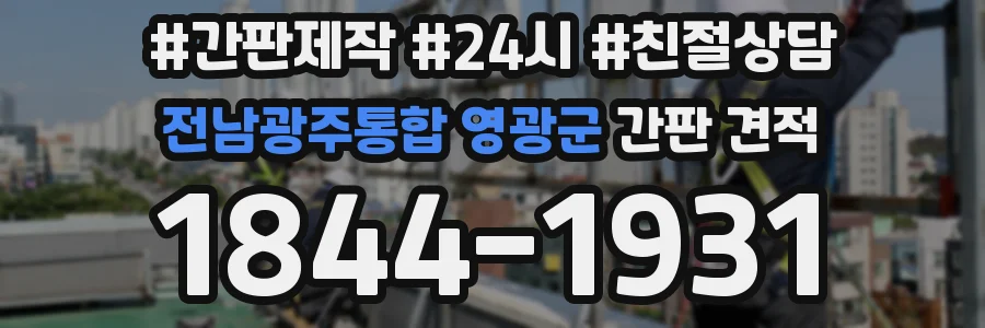 전남광주통합 영광군 간판 견적