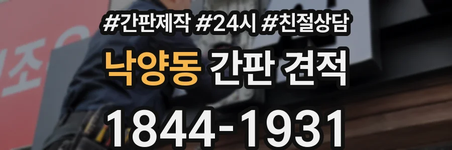 낙양동 간판 견적