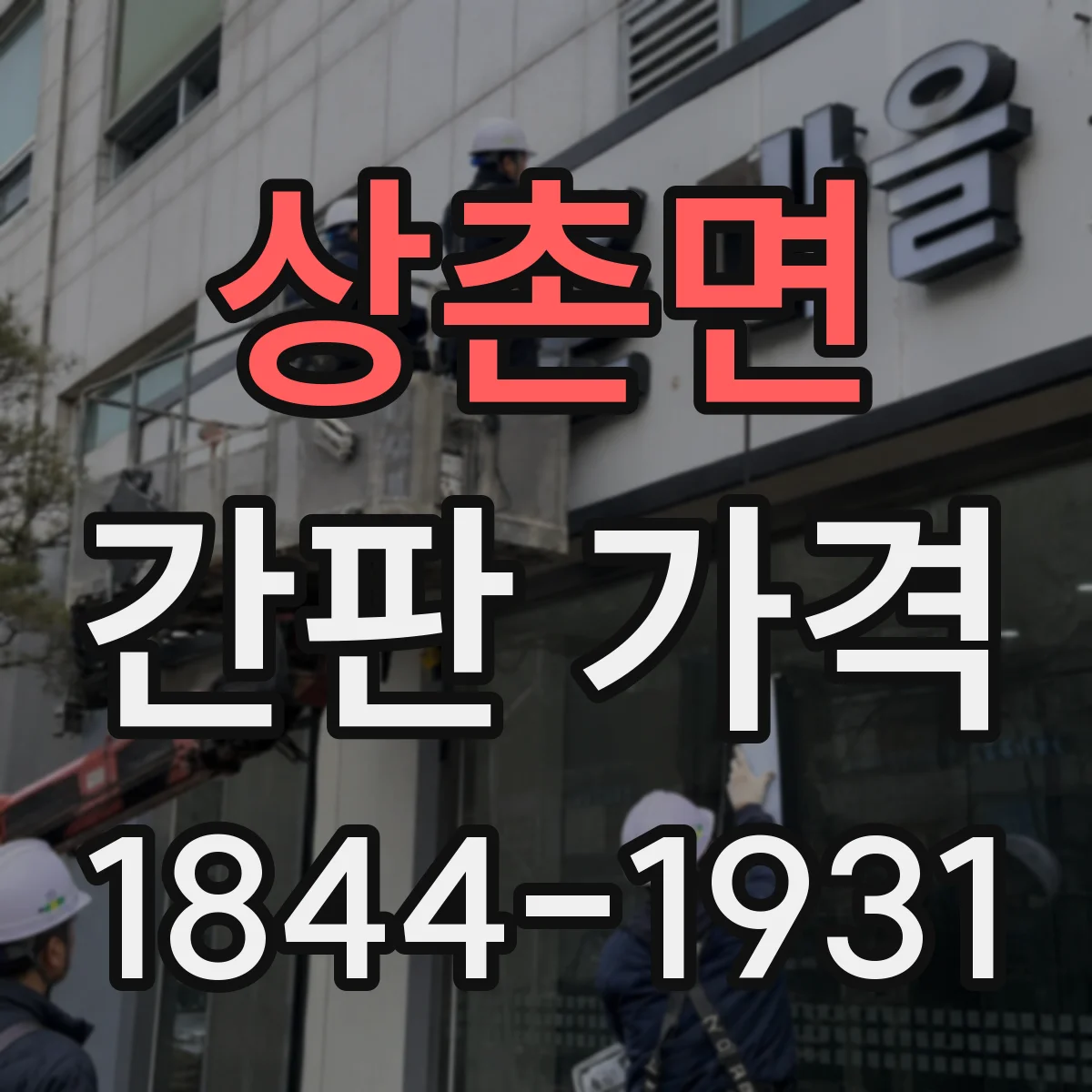 상촌면 간판 가격