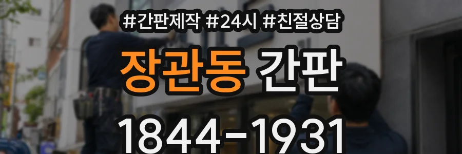 장관동 간판