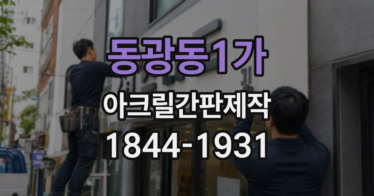 동광동1가 아크릴간판제작