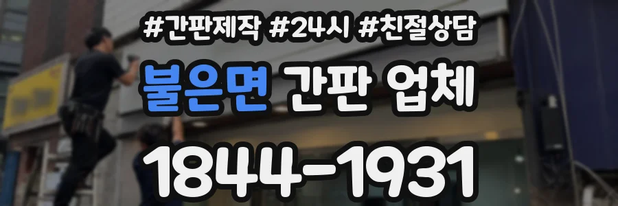 불은면 간판 업체