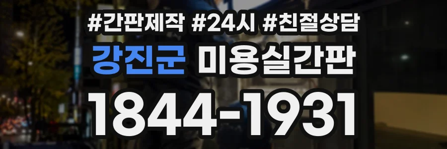 강진군 미용실간판 상담 전화 1844-1931