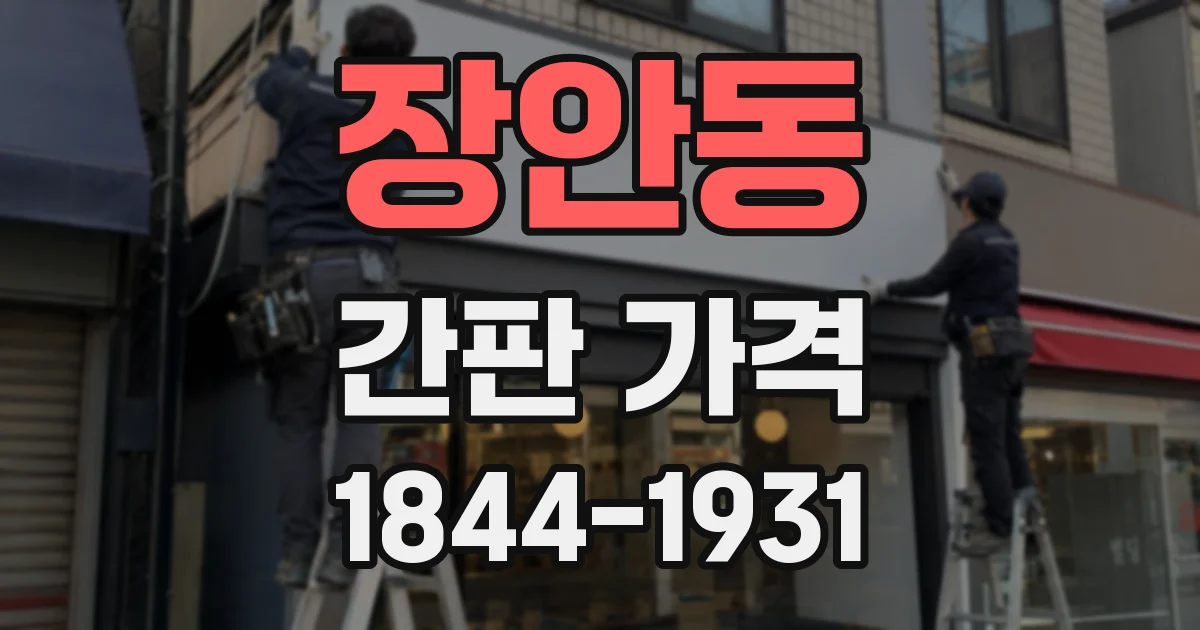 장안동 간판 가격