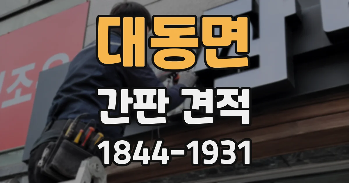 대동면 간판 견적