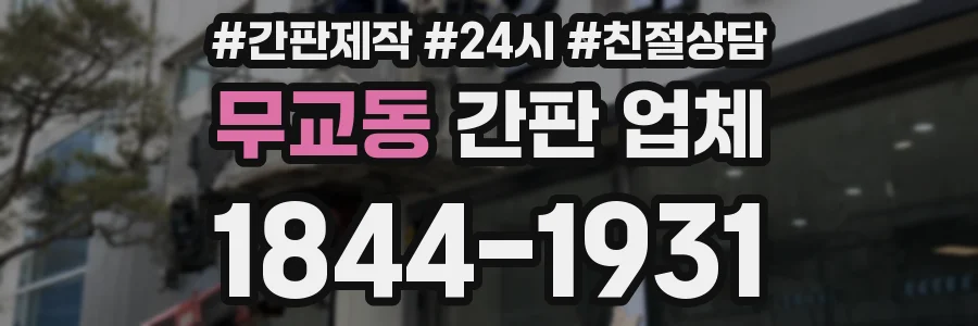 무교동 간판 업체