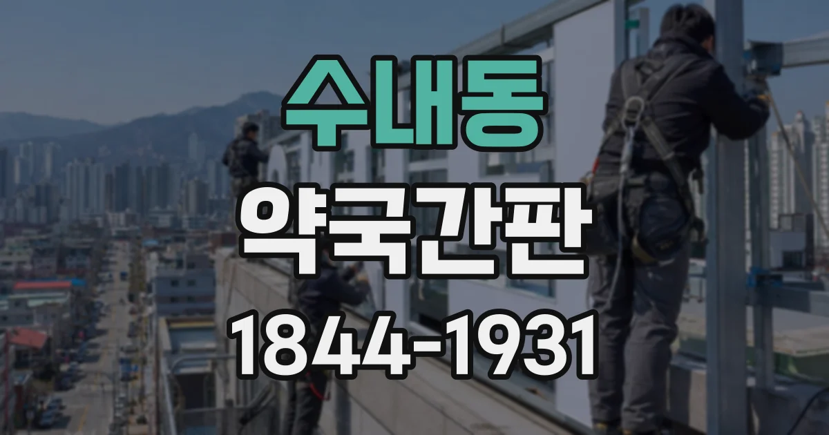 수내동 약국간판
