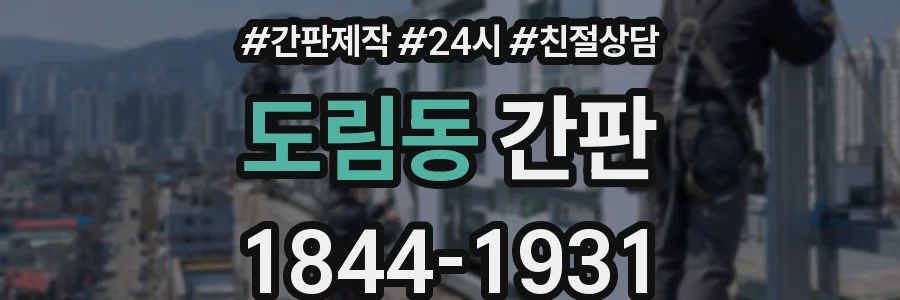 도림동 간판