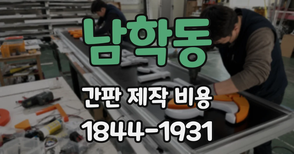 남학동 간판 제작 비용
