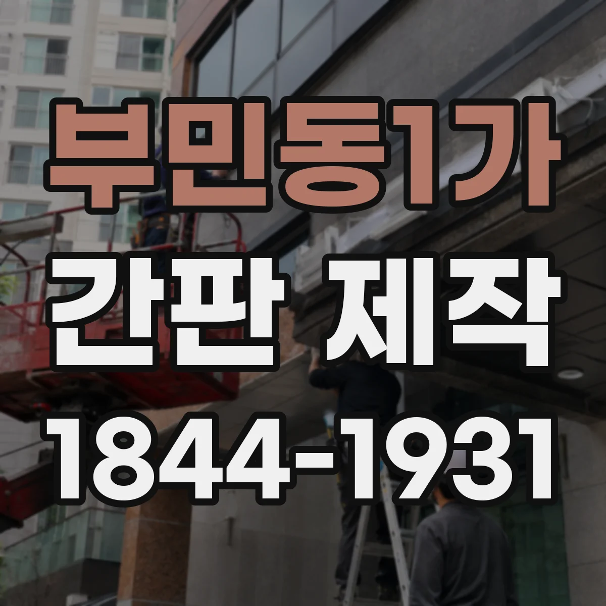 부민동1가 간판 제작