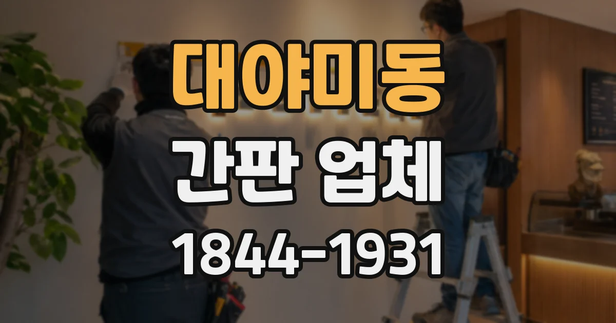 대야미동 간판 업체