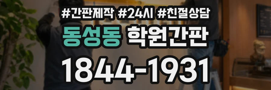 동성동 학원간판 상담 전화 1844-1931
