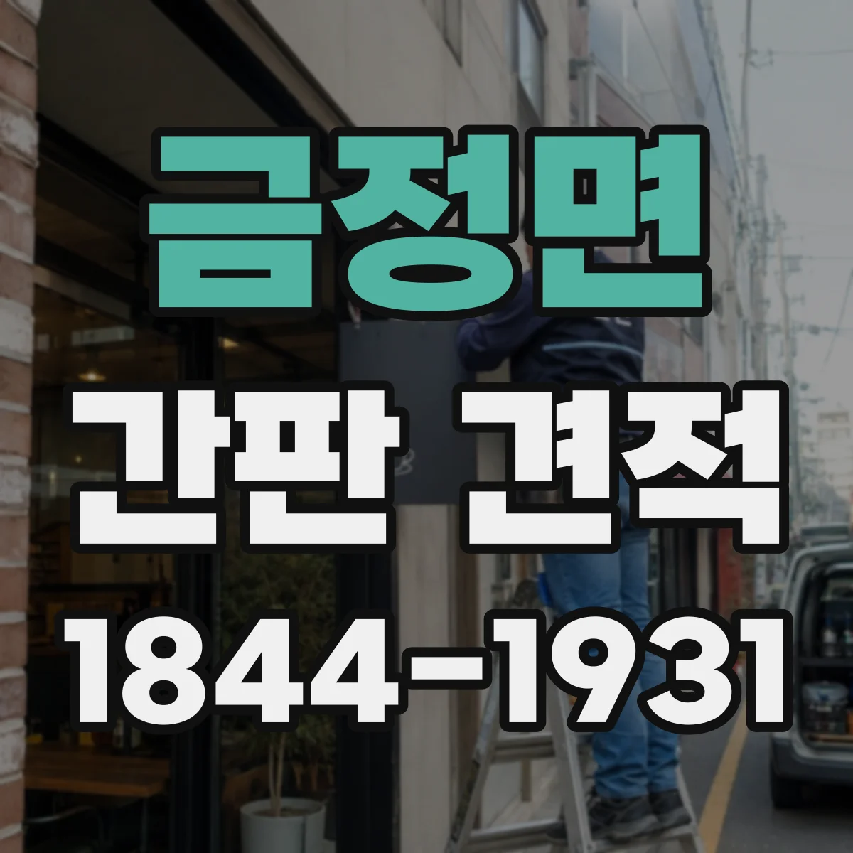 금정면 간판 견적