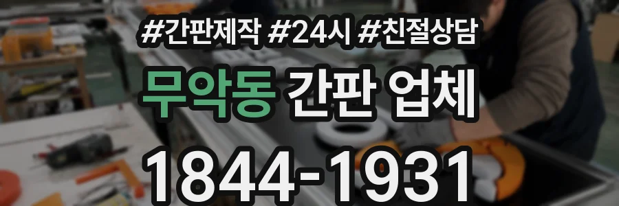 무악동 간판 업체