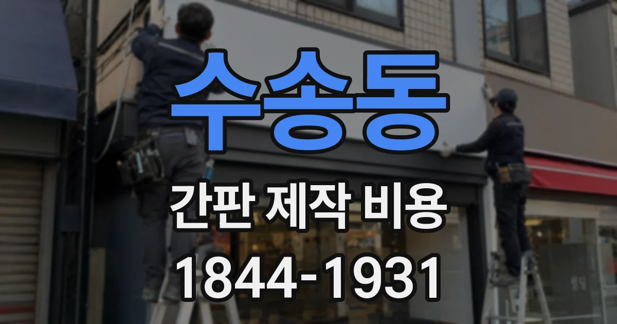 수송동 간판 제작 비용