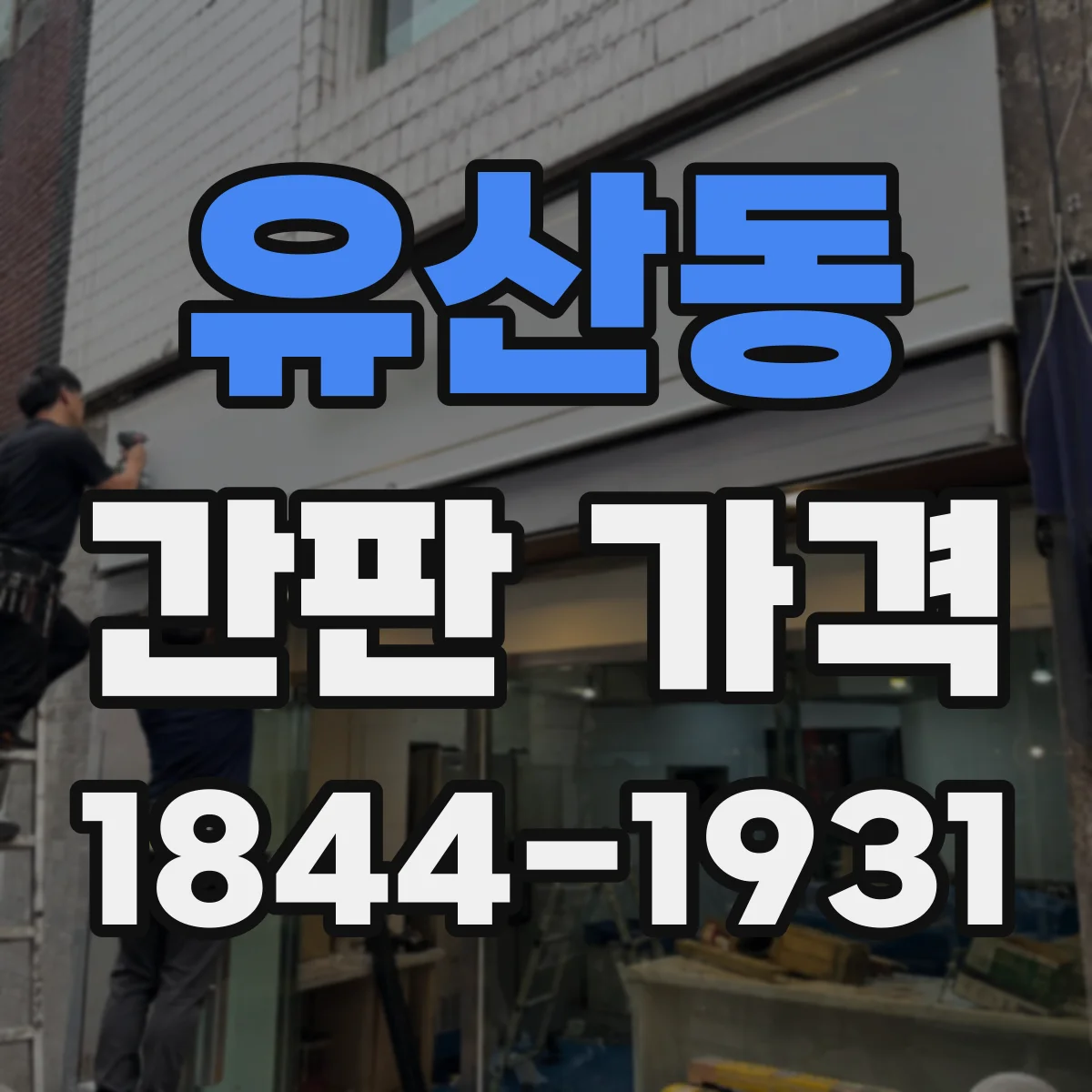유산동 간판 가격